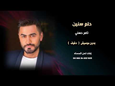 حلم سنيين تامر حسني اغاني مصريه بدون موسيقى نسخة دفوف صافية