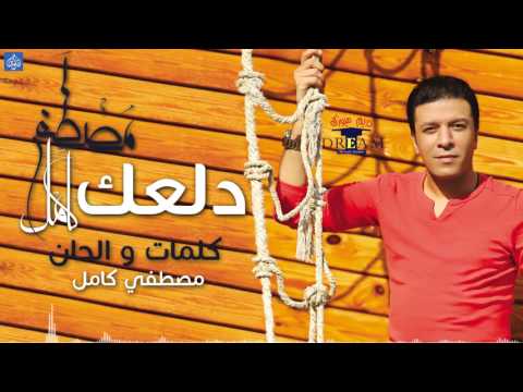 مصطفي كامل دلعك Mostafa Kamel Dalaak