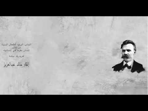 الطبيعة البريئة مما يدعى بالأفعال السيئة فريدريك نيتشه