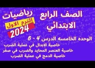 خاصية الدمج في الضرب رياضيات الصف الرابع الابتدائي مع مستر محمد السقا