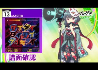  オンゲキ ダイダイダイダイダイキライ MASTER 13 譜面確認