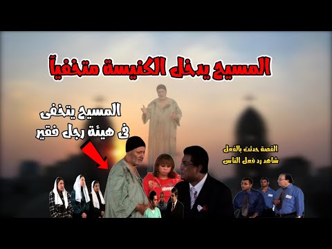 المسيج يدخل الكنيسة متخفيآ ليلة عيد القيامة