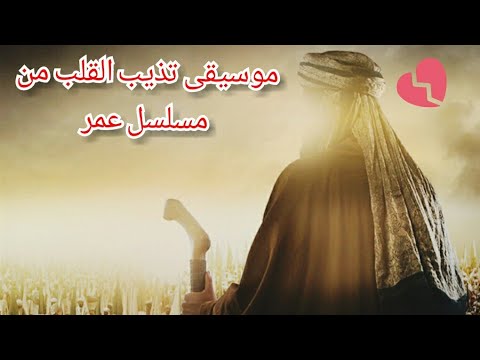 موسيقى مسلسل عمر بن الخطاب موسيقى تذيب القلب