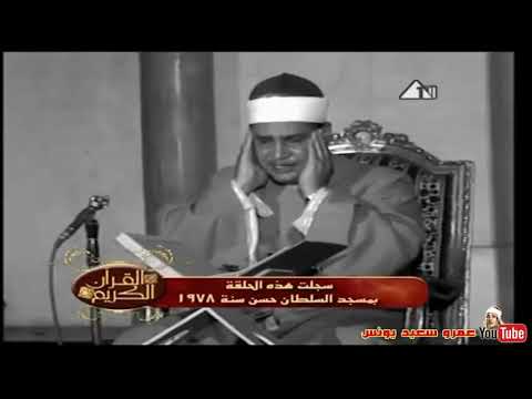 محمود صديق المنشاوي المدثــر فيديو رائع من مسجد السلطان حسن عام 1978م محمود صديق المنشاوي المدثــر فيديو رائع من مسجد السلطان حسن عام 1978م