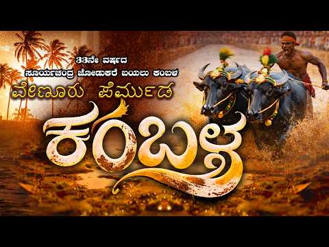 ವ ಣ ರ ಪ ರ ಮ ಡ ಕ ಬಳ VENURU KAMBULA LIVE 2026