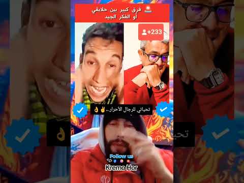 فرق كبير بين حلايفي أو أفكار جديدة تحياتي للرجال الأحرار المغرب Dzremix Foryou Fypシ Viral