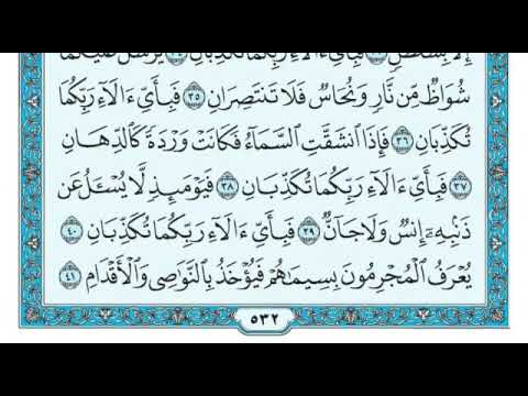 سورة الرحمن من 35 إلى 45
