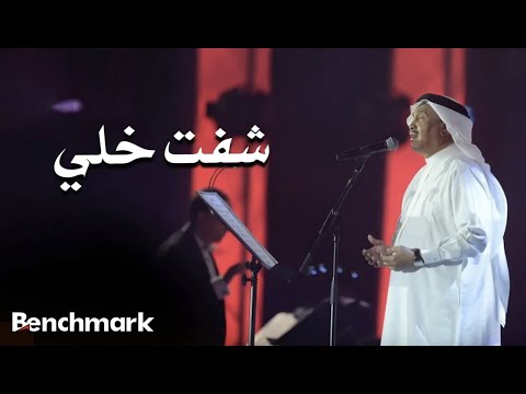 Mohammed Abdu Shoft Khalli محمد عبده شفت خلي حفل صيف جدة 2021