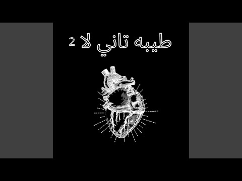 طيبه تاني لا 2