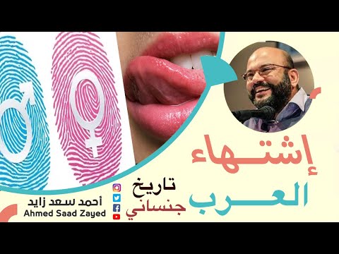 قصة العرب والغريزة مع أحمد سعد زايد