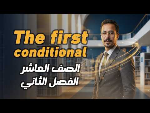 شرح انجليزي صف عاشر الاردن فصل ثاني قاعدة الجمل الشرطية المنهاج الجديد The First Conditional شرح انجليزي صف عاشر الاردن فصل ثاني قاعدة الجمل الشرطية المنهاج الجديد The First Conditional