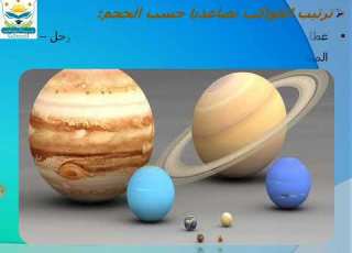 الصف الاول الاعدادي الاجرام السماوية أ خضرة عمر