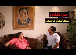  بنت إسماعيل ياسين تكشف الحقيقة هل ظلمة جمال عبد الناصر ومسح تاريخه