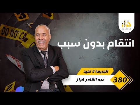 الحلقة 380 لقاوها طراف فميكة و البحث من عالم اخر خراز يحكي