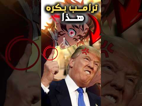 ترامب يهاجم فيلم قاتل الشياطين بشدة