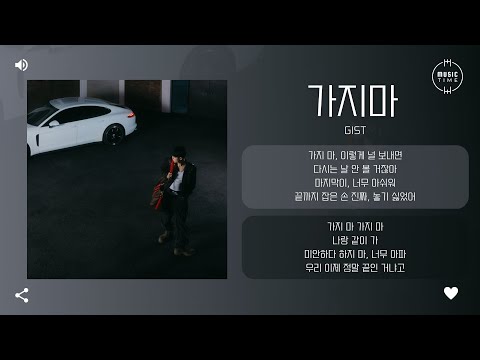 Gist 가지마 Don T Leave Me 가사