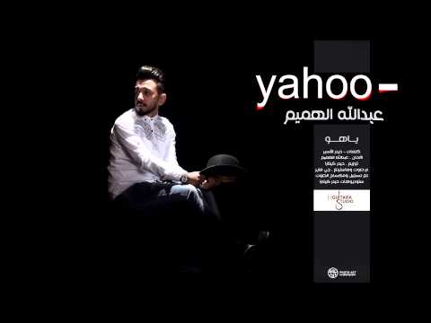 عبدالله الهميم ياهو النسخة الاصلية Abdulah Al Hamem Yahoo Official Audio