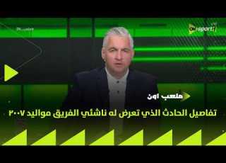 ON Stadium For The First Time Islam Shukri Recounts The Details Of The Accident That Befell