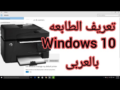 تعريف الطابعه على ويندوز 10 بالعربى لكل انواع الطابعات 2024 تعريف الطابعه على ويندوز 10 بالعربى لكل انواع الطابعات 2024