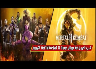 شرح تحميل لعبة مورتال كومبات 11 Mortal Kombat للكمبيوتر