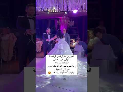 العروس عى ترقص الرقصه الاولي على اغنيتي كم أنت جميلة