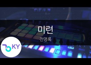  미련 전영록 Jeon Young Rok KY 93186 KY Karaoke