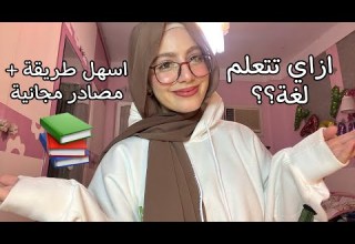 رحلتي مع تعلم اللغات أفضل طرق لتعلم أي لغه من الصفر