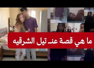  قضيه الشرقيه عنده ١٧سنه يقوم بعلاقات يه مع قاصرات وتصوريهم واستهم لتصوير أنفسهم