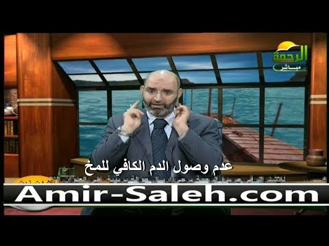 عدم وصول الدم الكافي للمخ وطرق العلاج الفعالة الدكتور أمير صالح