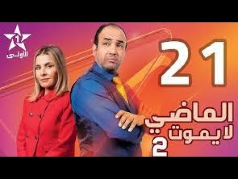 Al Madi La Yamoute S2 Ep 21 الماضي لا يموت 21 الحلقة