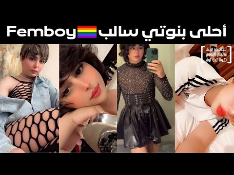بنوتي سالب متحول جنسي ولد دلوع اجمل ولد سالب رقص شرقي رقص مصري رقص خليجي