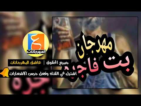 مهرجان جديد مهرجان بت فاجره 2018 تيم المشكلجيه اجدد مهرجانات 2018 YouTube