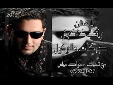 رائد كشكوش 2015 اجمل اغاني دبكات اليرغول واقطع