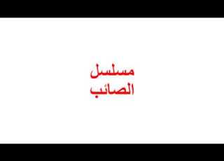 الصائب بعد قليل على بون بون الين نتورك