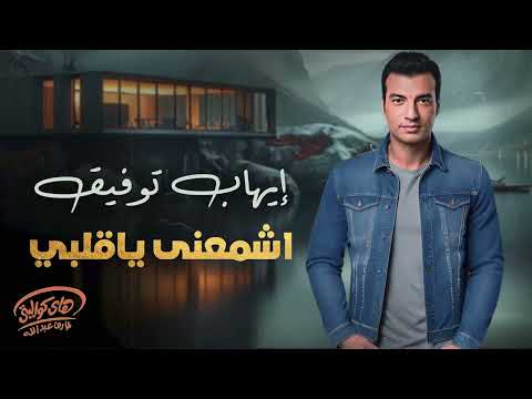 Ehab Tawfik Eshme3na Ya Alby إيهاب توفيق اشمعنى يا قلبي