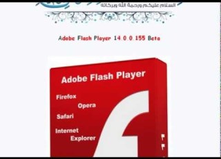 برنامج Adobe Flash Player 14 0 0 155 Beta الاصدار الأخير من مشغل الفلاش العملاق
