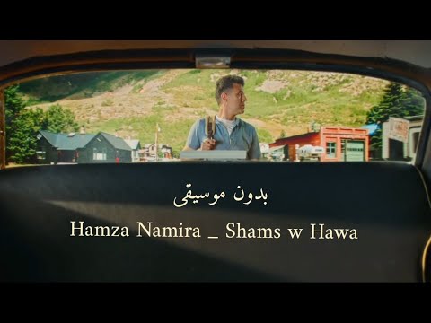 Hamza Namira Shams W Hawa Without Music حمزة نمرة شمس وهوا بدون موسيقى