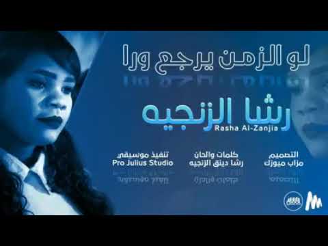 رشا الزنجية لو الزمن يرجع ورا Law Alzaman Yarjie Waran اغاني سودانية 2023