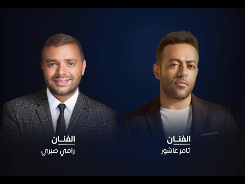 كلموها عني تامر عاشور بحبك رامي صبري