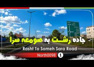 رانندگی در جاده رشت به صومعه سرا گیلان 4k شمال ایران Rasht To Someh Sara Road Gilan North Of Iran
