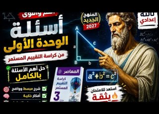  حل أهم أسئلة الوحدة الأولى رياضيات الصف الثالث الإعدادي 2027 حل كراسة التقييم المستمر المعاصر