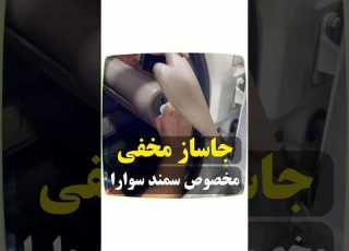  جاساز مخفی مخصوص سمند سوارا ترفند جاساز سمند خودرو ماشین