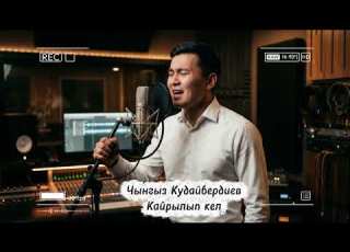 Чынгыз Кудайбердиев Кайрылып кел Cover Version