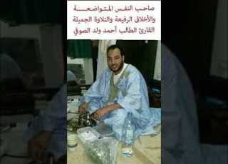  تلاوة تذيب القلب اللقارء الموريتاني الشاب الطالب أحمد ولد الصوفي حفظه الله ورعاه