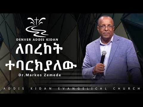 ለበረከት ተባርክያለው Dr Markos Zemede