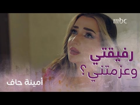 أمينة حاف حلقة 27 فجعة بدر لما عرف بزواج منيرة طليقته وهوشة مع فوز أمينة حاف حلقة 27 فجعة بدر لما عرف بزواج منيرة طليقته وهوشة مع فوز