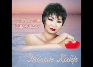 Б Нармандах Унаган хайр