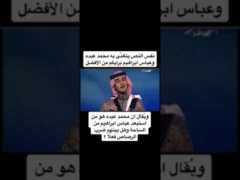 محمد عبده وعباس ابراهيم محمد عبده عباس ابراهيم