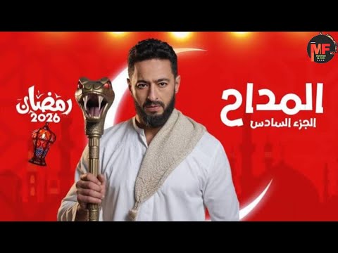 تتر مسلسل المداح أسطورة النهاية الجزء السادس أغنية التتر كاملة HD