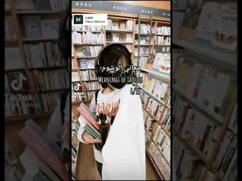 معاني الوشوم Part1